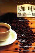 鉴赏与品味系列2-咖啡鉴赏手册