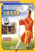 中国民间传统武术经典套路-少林大洪拳VCD