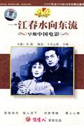 (俏佳人)早期中国电影-一江春水向东流(经典收藏双碟装)DVD