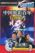 百家讲坛-中国电影百年(5片装)DVD
