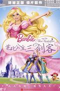 (华纳)芭比公主三剑客(随碟附赠芭比公主三剑客精美立体书)金装典藏DVD9