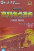 2010高考必胜-高频考点透析-历史(5碟装)VCD