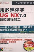 用多媒体学-UG NX7.0数控编程加工(2DVD+手册)
