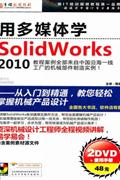 用多媒体学-SOLIDWORKS 2010(2DVD+手册)