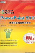 POWERPOINT 2010中文版-即学即会(1DVD-ROM+1CD-ROM使用说明)
