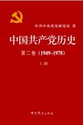 (1949-1978)-中国共产党历史-第二卷(上下册)