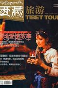 西藏旅游-总第138期