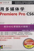 用多媒体学PREMIERE PRO CS6(3DVD-ROM+服务指南)