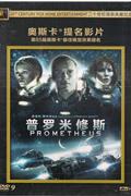 (新索)普罗米修斯-二十世纪福斯典藏纪念版DVD9