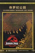 (新索)侏罗纪公园-环球获奖影片典藏DVD9