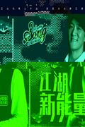 江湖新能量-中国好歌曲导师原创大碟
